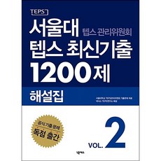 서울대 텝스 관리위원회 텝스 최신기출 1200제 해설집 2 스프링제본 2권 (교환&반품불가)