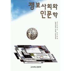 정보사회와 인문학, 고려대학교출판부, 정보사회와 인문학 편찬위원회