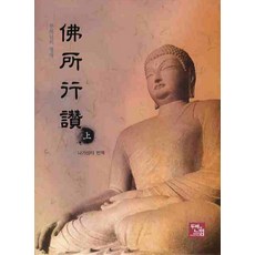불소행찬(상):부처님의 생애