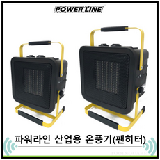 파워라인 산업용 팬히터PL1713-02 PL1713-03 사각형 온풍기 팬히터 POWERLINE, 3KW