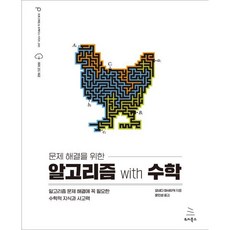 문제 해결을 위한 알고리즘 with 수학, 위키북스