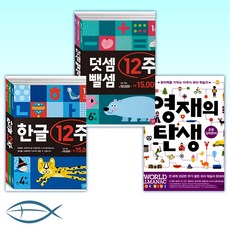 [초등 입학준비] 영재의 탄생 초등입학준비 + 덧셈 뺄셈 12주 세트 (전3권) + 한글 12주 세트 (전3권) -7권