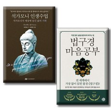 석가모니 인생수업 + 법구경 마음공부 / 전2권세트 / 삶의 지혜 삶을 평온하게 바꾸는 법