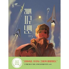 2084 지구 난민 - 초록별 샤미 SFF환경동화 5, 상품명