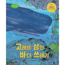 브랜드없음 [와이즈만북스] 고래를 삼킨 바다 쓰레기, 단품없음