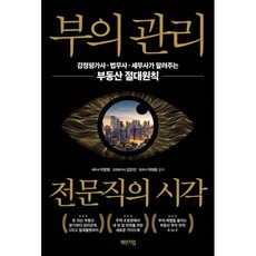 부의 관리 전문직의 시각:감정평가사·법무사·세무사가 알려주는 부동산 절대원칙, 체인지업, 이장원 김강산 이태윤