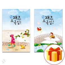 꿀잼 재즈 소곡집 1~2 전권 세트 Piano textbook 피아노 교재