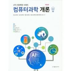 4차산업혁명시대의컴퓨터개론