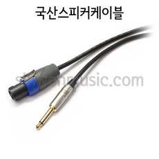 국산 주문제작스피커케이블 1254FC2P MICTECH 스피콘-6.3mm(TS)타입 5미터