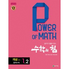 수학의 힘 개념 알파 중학 중등 수학 1-2 (2023년), 천재교육(학원), 중등1학년