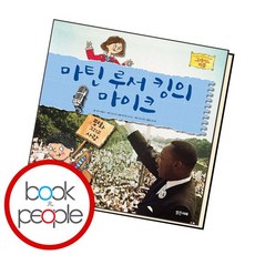 마틴 루서 킹의 마이크 도서 책, 없음