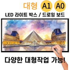 LED 라이트박스 대형 A0 드로잉보드 애니 스케치 A1