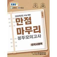 (EBS) EBS 만점마무리 봉투모의고사 한국사영역 (2025년) -2026학년도 수능 대비 OMR 카드 제공 봉투형 (예약판매 2025/07/16~), 역사영역, 고등학생