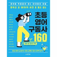 중학교 갈 때까지 사전 볼 필요 없는 초등 영어 구동사 160, 동양북스