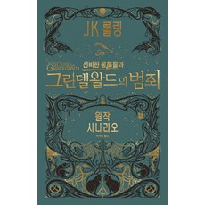 신비한 동물들과 그린델왈드의 범죄(원작 시나리오):신비한 동물사전의 다음이야기, 문학수첩, J.K. 롤링