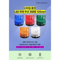 LED 파워 무선 경광등 125mm C타입 충전 무선 동작 충전식[하이브리드센], 초록, 1개