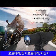 WiFI 배달 오토바이 자전거 블랙박스 카메라 최대 12시간 연속녹화 IP65방수 등급, 단품