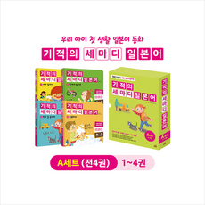 길벗스쿨 기적의 세마디 일본어 A세트 (전4권) +미니수첩제공