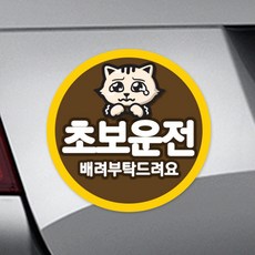 트웬티팩토리 탈부착 반사 초보운전자석스티커 (원형), 25-초보냥 (배려-원형)