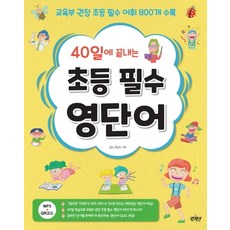 초등필수영단어