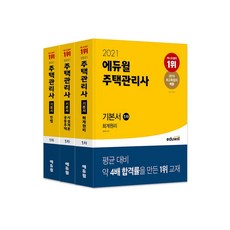 2021에듀윌주택관리사1차기본서민법
