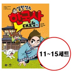 (전5권) 설민석의 한국사 대모험 11 12 13 14 15 세트