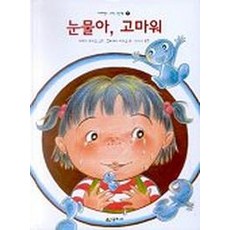눈물아 고마워, 시공주니어