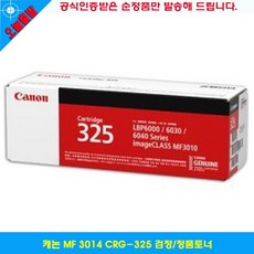 사계 캐논 MF 3014 CRG-325 검정/정품토너 /a697E11 club:Q CRG325+ &DSY S9J/B4, 반ar 1_ra, 반ar 본상품선택_ra