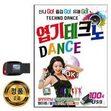 USB 엽기테크노 댄스 100곡-8090 디스코 가요