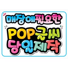 매장에 필요한 POP글씨 쁘띠아트POP, 31 (담배꽁초 및 쓰레기 버리지마세요), 1개, 화이트