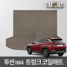 루카스 디올뉴 투싼 NX4 코일매트 확장형 엣지코일 카매트, 브라운, L코일트렁크/투싼 NX4 일반 21년~, 현대