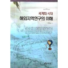 세계화시대해외지역연구의이해