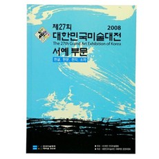 송정필방 제27회대한민국미술대전서예부문(2008년)(도록)