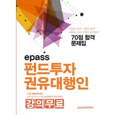 이패스펀드투자 권유대행인 펀드 합격 문제집(2019), 이패스코리아