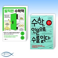 수학인문으로수를읽다