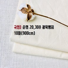 10마)순면100% 광목생지(20수 30수), 30수