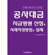 공사대금 지급명령 신청과 사례작성방법의 실제:유형별 사례 중심으로 집대성, 법문북스, 대한실무법률편찬연구회