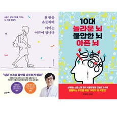김붕년 2권세트 - 천 번을 흔들리며 아이는 어른이 됩니다 ＋ 10대 놀라운 뇌 불안한 뇌 아픈 뇌