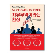 자유무역이라는 환상 / 마르코폴로 )책 || 스피드배송 | 안전포장 | 사은품 | (전1권)