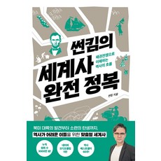 썬킴의세계사완전정복