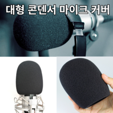 콘덴서마이크스펀지