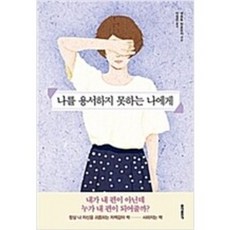 나를용서하지못하는나에게