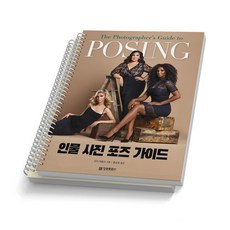 인물 사진 포즈 가이드 POSING 정보문화사 [스프링제본]