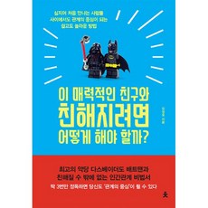 밀크북 이 매력적인 친구와 친해지려면 어떻게 해야 할까 심지어 처음 만나는 사람들 사이에서 관계의 중심이 되는 쉽고도 놀라운 방법, 도서