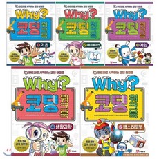 [전집] Why? 코딩 워크북 5권 세트(아동학습만화(도서)2권+노트3권증정)-기초/애니메이션/게임/생활과학/햄스터로봇 : 엔트리로 시작하는 코딩 첫걸음 워크북세트, 예림당(전집)