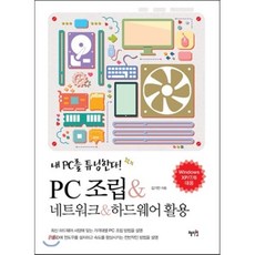 PC조립 네트워크 하드웨어 활용:내 PC를 튜닝한다