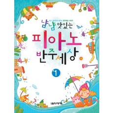 냠냠 맛있는 피아노 반주세상 1, 음악세계