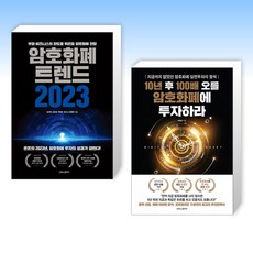 (박종한 세트) 암호화폐 트렌드 2023 + 10년 후 100배 오를 암호화폐에 투자하라 (전2권)