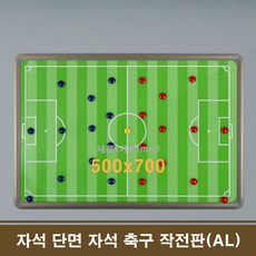 단면 자석 축구 작전판(AL) 50x70 학원칠판 회사칠판, 1개 - 자석격파판