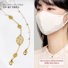[앨리스하우스] 고급 진주 골드 언발런스 마스크목걸이 마스크스트랩 줄